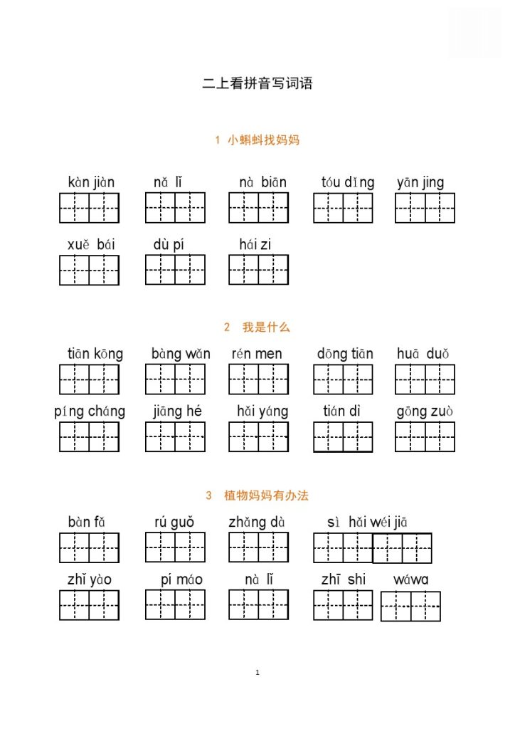 二（上）语文全册 （词语表）看拼音写词语-可达学习资料