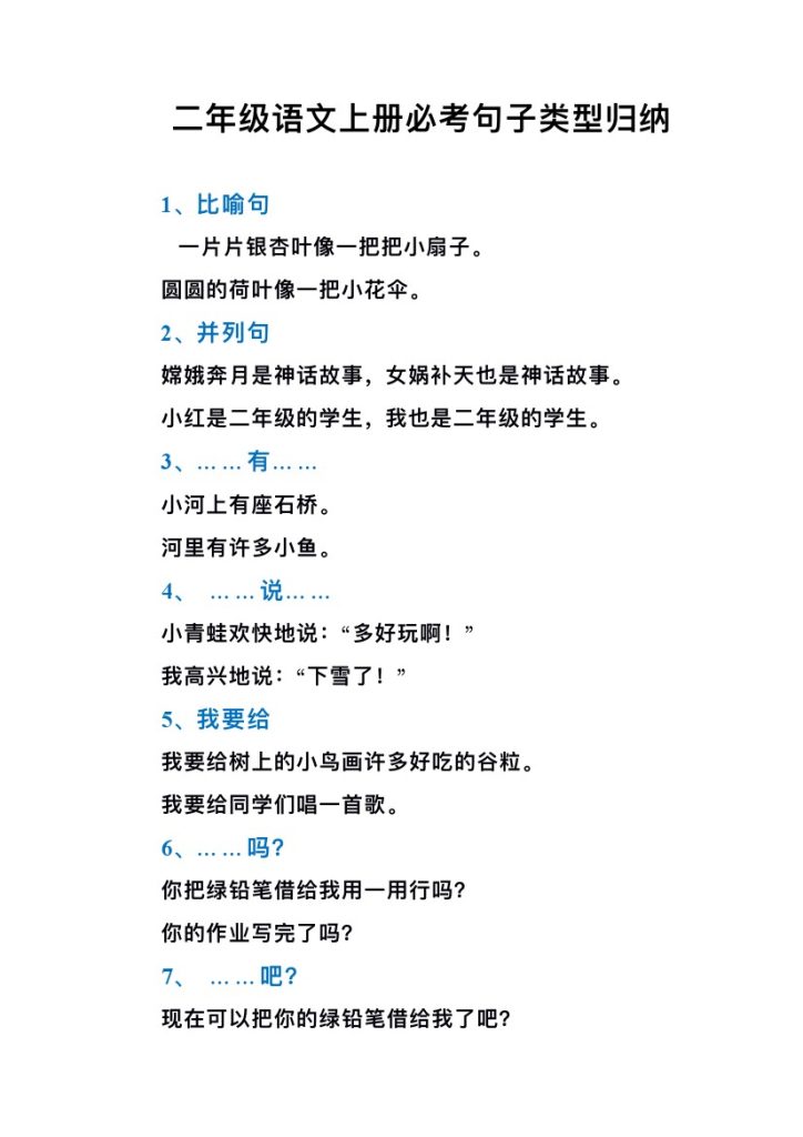 二（上）语文必考句子类型归纳-可达学习资料