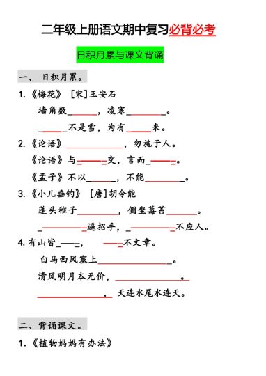二（上）语文期中复习：日积月累与课文填空-可达学习资料
