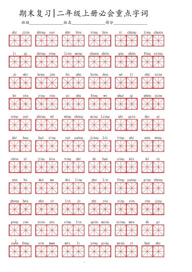 二（上）语文期末必会重点词语-可达学习资料