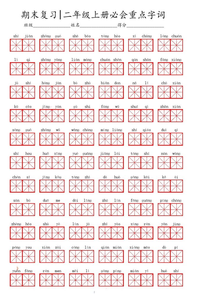 二（上）语文期末必会重点词语-可达学习资料