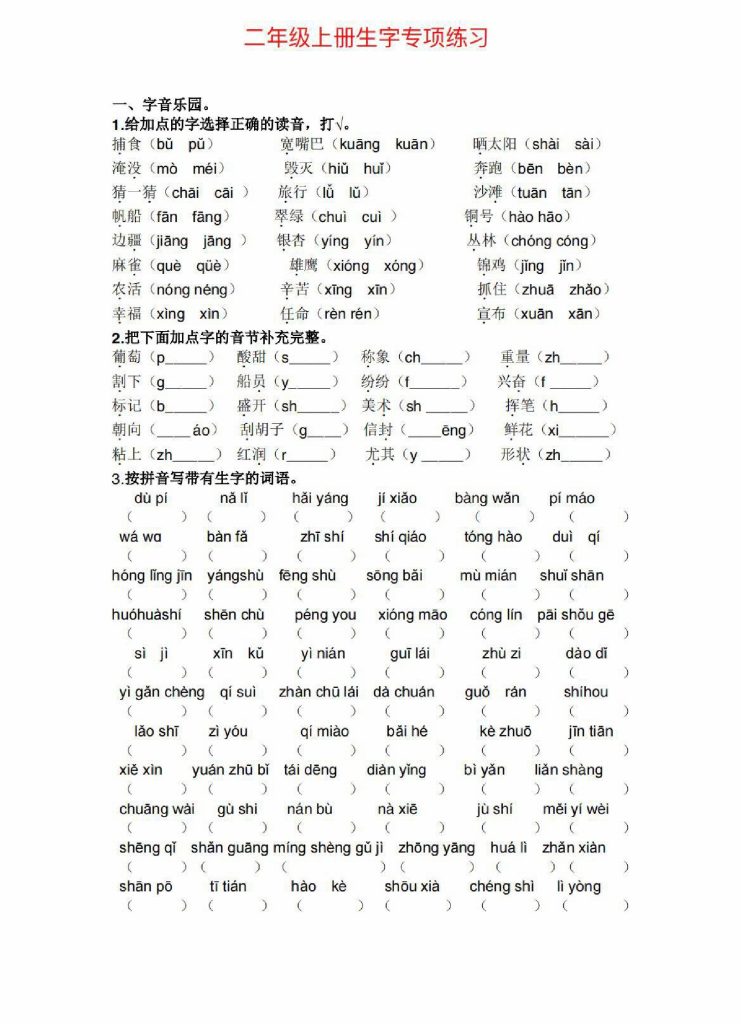 二（上）语文生字 词语专项训练-可达学习资料