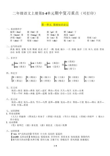 二（上）语文第1-4单元期中复习必记（抖音）-可达学习资料