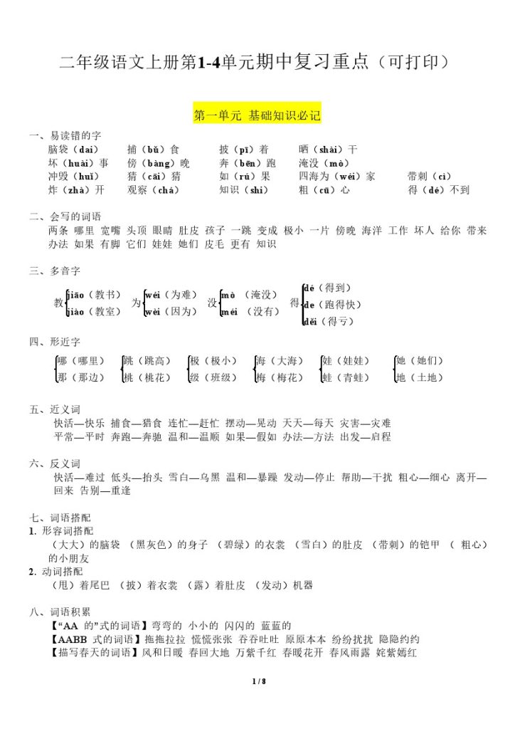 二（上）语文第1-4单元期中复习必记（抖音）-可达学习资料