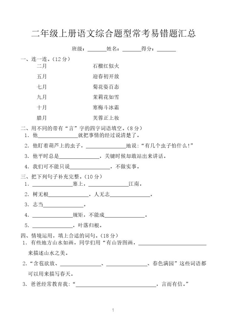 二（上）语文综合题型常考易错题汇总-可达学习资料