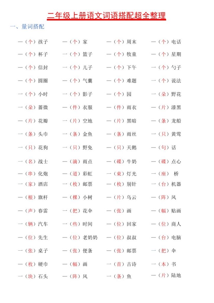 二（上）语文词语搭配-可达学习资料