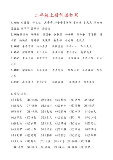 二（上）语文词语积累大汇总-可达学习资料