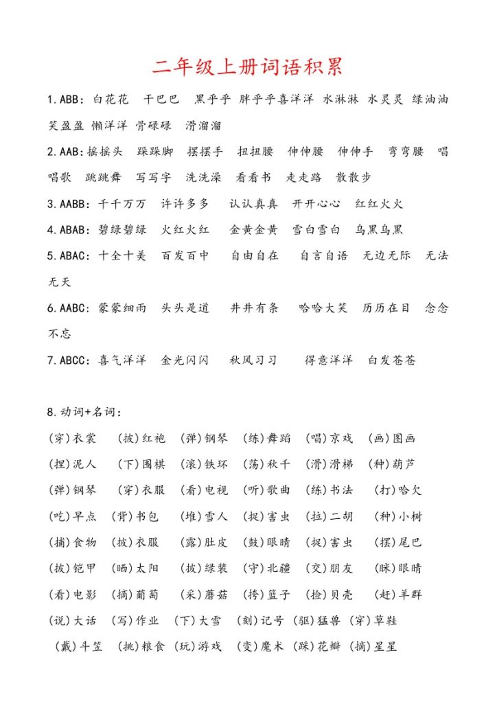 二（上）语文词语积累大汇总-可达学习资料
