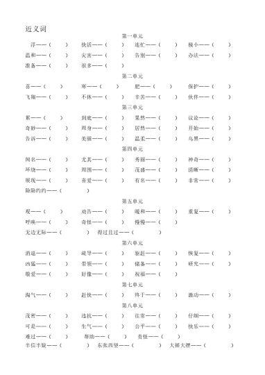 二（上）语文近义词反义词（读背和练习）-可达学习资料