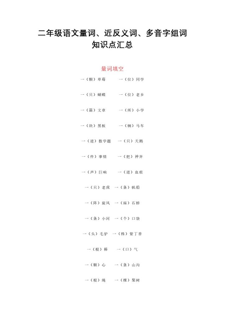 二（上）语文量词、近反义词、多音字组词知识点汇总-可达学习资料