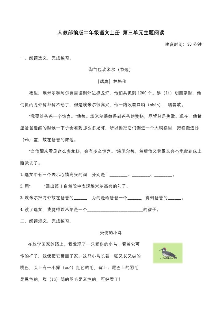 二（上）语文： 第三单元主题阅读（含答案及详细解析）-可达学习资料