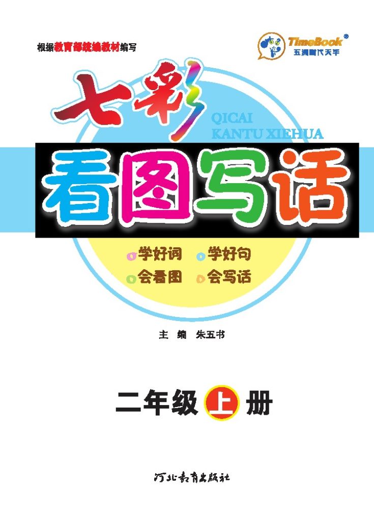 二（上）语文：七彩精编看图写话-可达学习资料