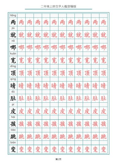 二（上）语文：生字表 字帖描红-可达学习资料