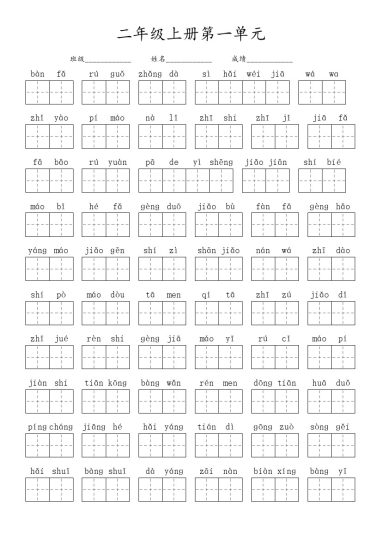 二（上）语文：看拼音写词语（1-8单元）-可达学习资料