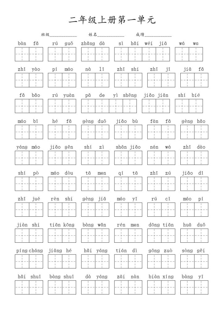 二（上）语文：看拼音写词语（1-8单元）-可达学习资料