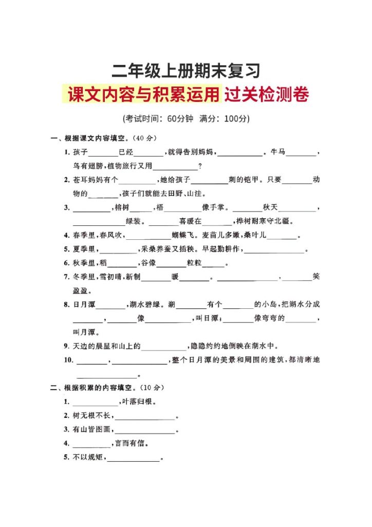 二（上）课文和积累运用 过关检测卷-可达学习资料