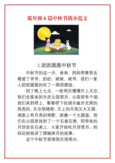 低年级6篇中秋节满分范文-可达学习资料