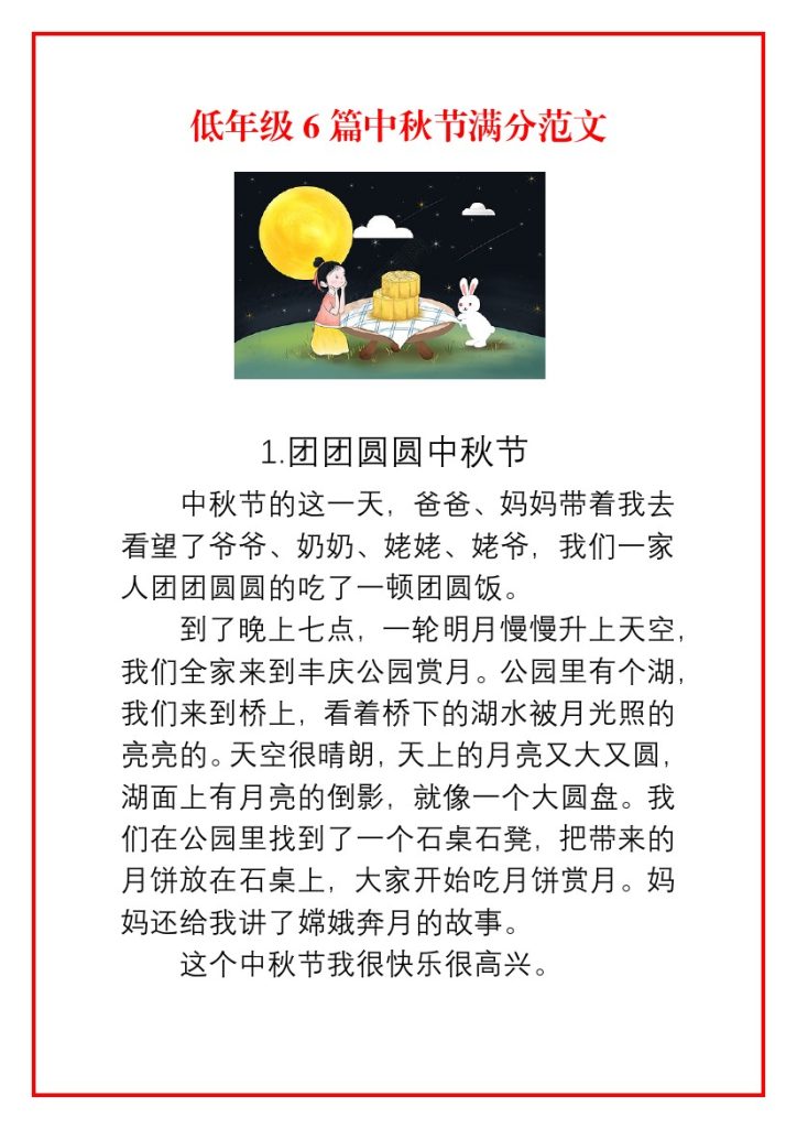 低年级6篇中秋节满分范文-可达学习资料