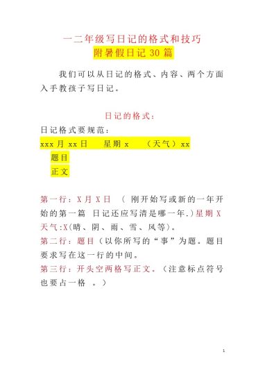 小学一、二年级写日记的格式和技巧+暑假日记30篇-可达学习资料