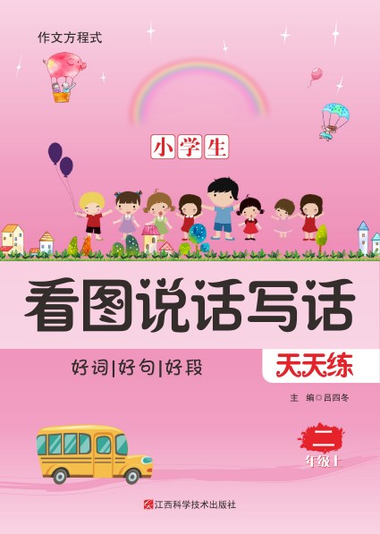 小学生看图说话写话天天练与技巧点拨 2上-可达学习资料