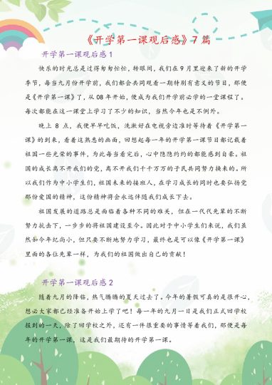 开学第一课观后感-可达学习资料