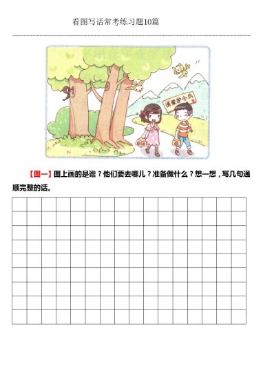 看图写话常考练习题10篇（带答案）-可达学习资料