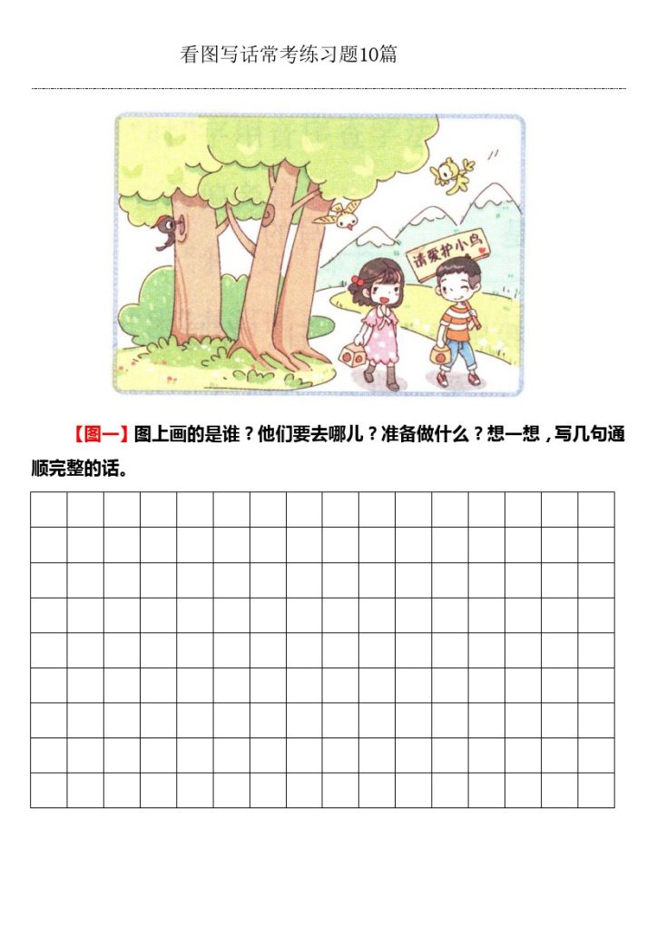 看图写话常考练习题10篇（带答案）-可达学习资料