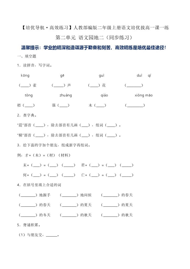 第二单元 语文园地二（同步练习）-人教部编版（含答案）-可达学习资料
