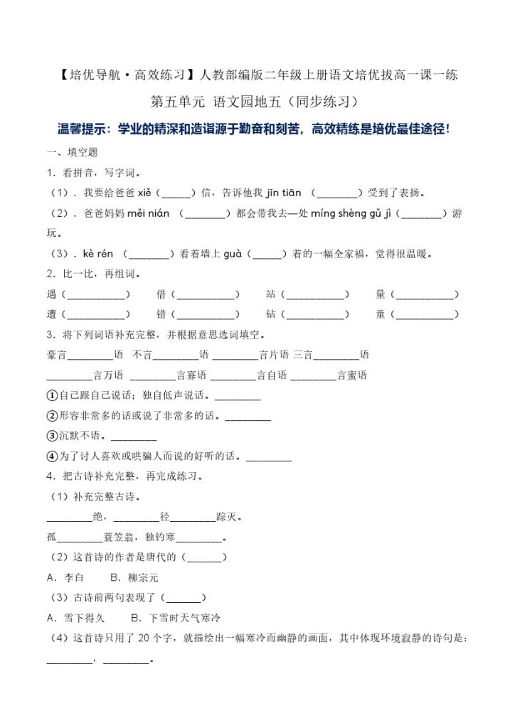 第五单元 语文园地五-人教部编版（含答案）-可达学习资料