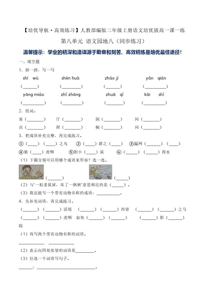 第八单元 语文园地八-人教部编版（含答案）-可达学习资料