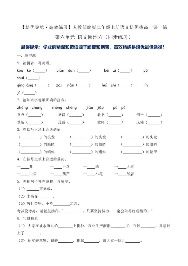 第六单元 语文园地六-人教部编版（含答案）-可达学习资料