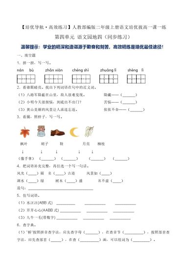 第四单元 语文园地四（同步练习）-人教部编版（含答案）-可达学习资料