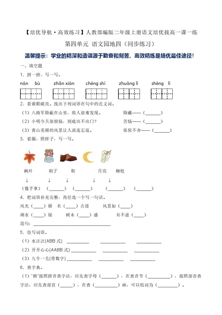 第四单元 语文园地四（同步练习）-人教部编版（含答案）-可达学习资料