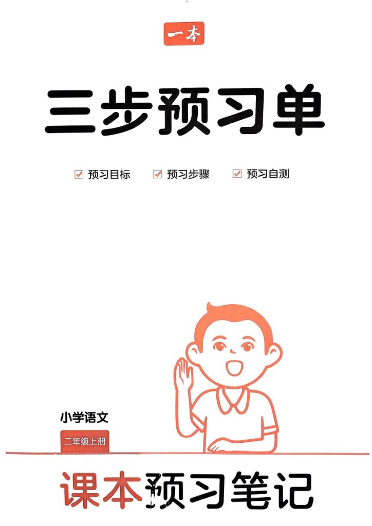 统编版语文2年级上册《三步预习单》（24秋）-可达学习资料