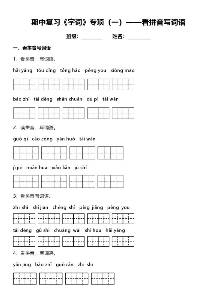 统编版语文二年级上册期中复习《字词》专项（一）——看拼音写词语（含答案）-可达学习资料