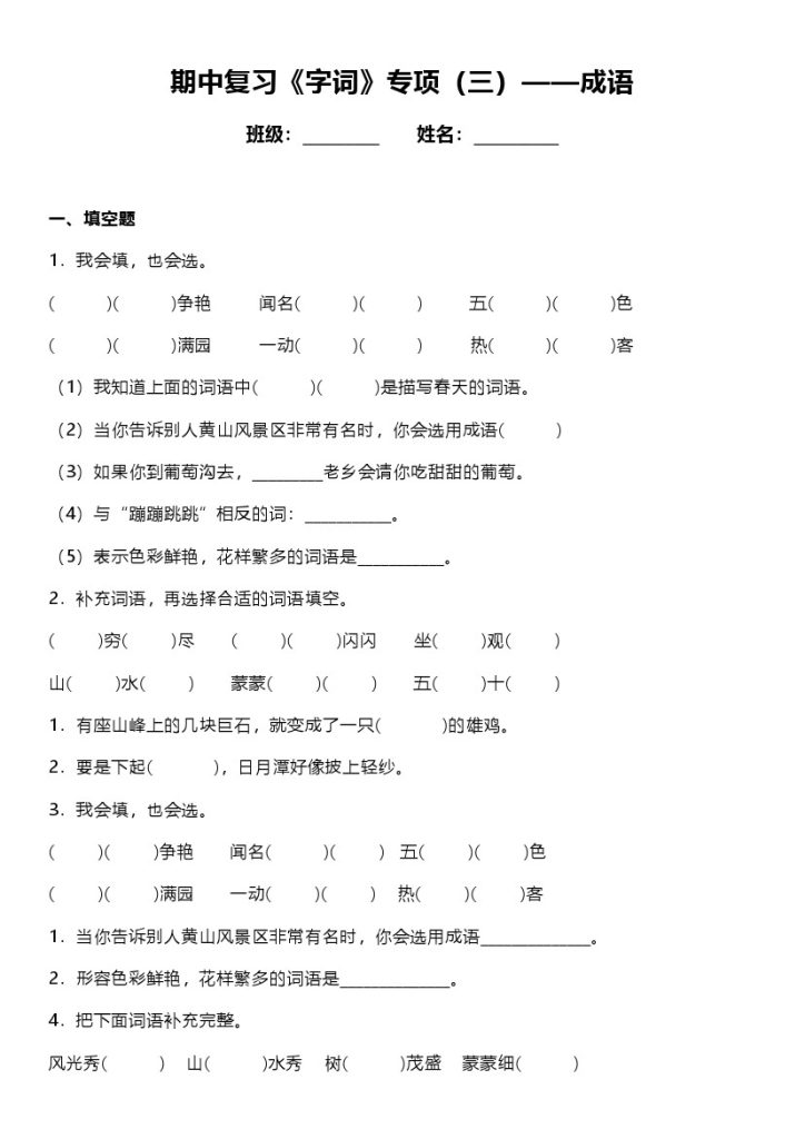 统编版语文二年级上册期中复习《字词》专项（三）——成语（含答案）-可达学习资料