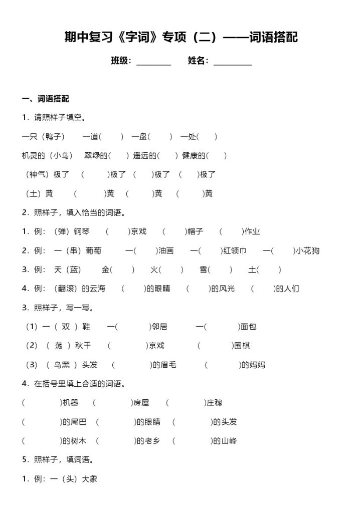 统编版语文二年级上册期中复习《字词》专项（二）——词语搭配（含答案）-可达学习资料