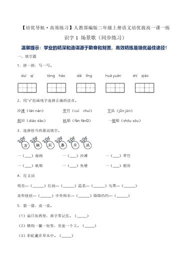 识字1 场景歌（同步练习）-人教部编版（含答案）-可达学习资料