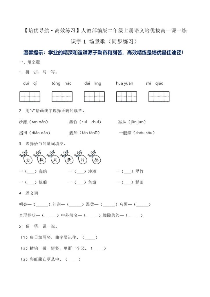 识字1 场景歌（同步练习）-人教部编版（含答案）-可达学习资料