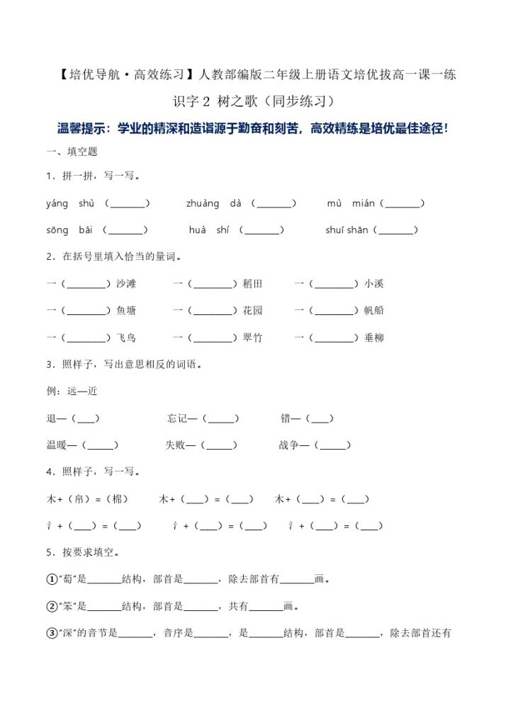 识字2 树之歌（同步练习）-人教部编版（含答案）-可达学习资料