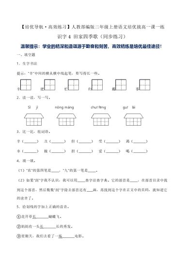 识字4 田家四季歌（同步练习）-人教部编版（含答案）-可达学习资料