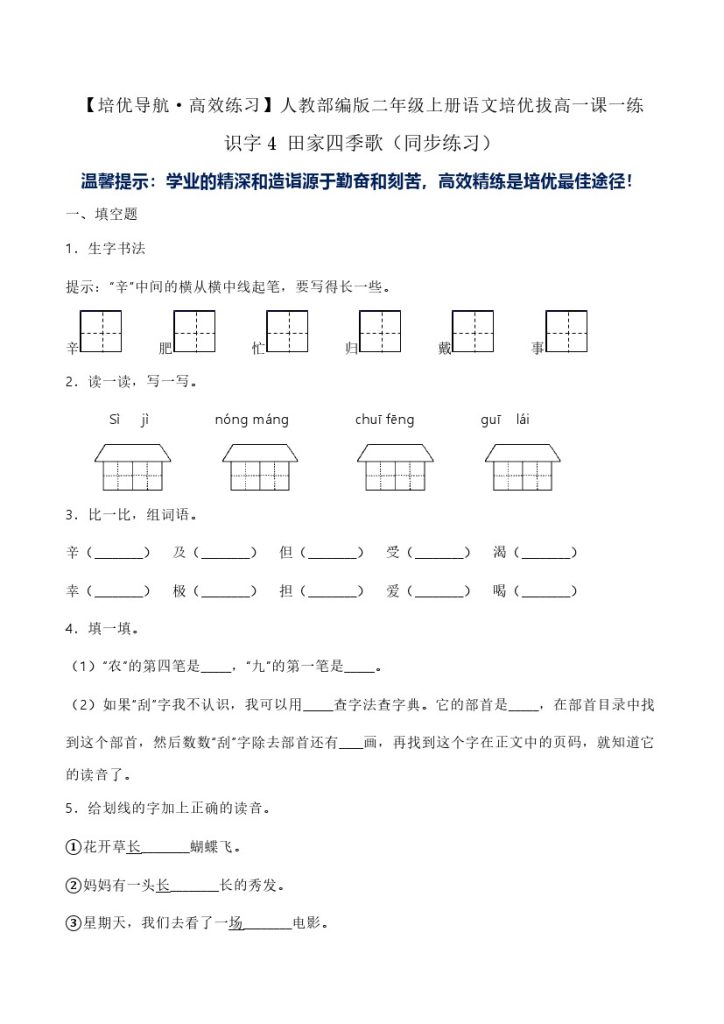 识字4 田家四季歌（同步练习）-人教部编版（含答案）-可达学习资料