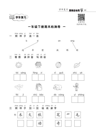 语文暑假总动员1年级学年复习-可达学习资料