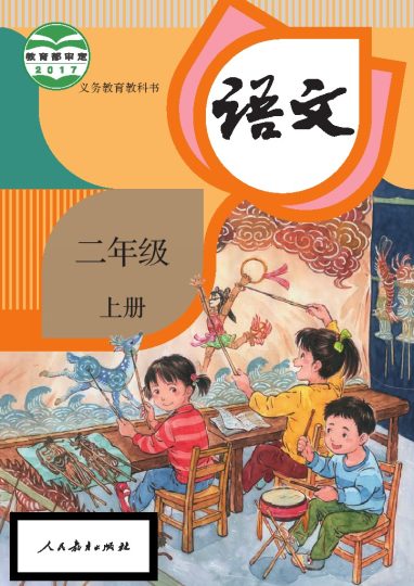 部编版2年级语文上册【高清教材】-可达学习资料