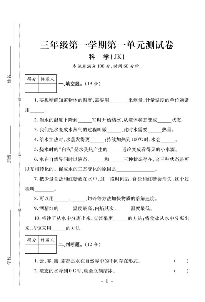 【教科版单元测试卷】三上科学 （无答案）-可达学习资料