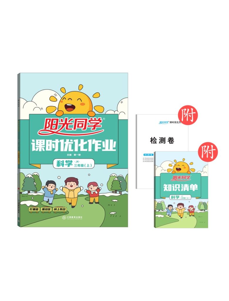 【课时 科学JK 】三上-可达学习资料