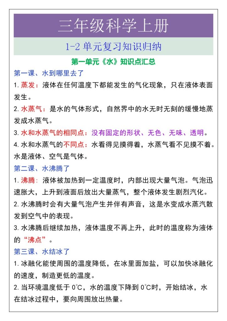 三年级上册科学1-2单元知识点归纳-可达学习资料