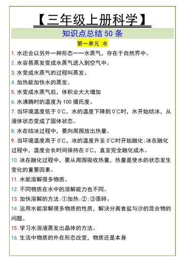 三年级上册科学知识点总结50条-可达学习资料