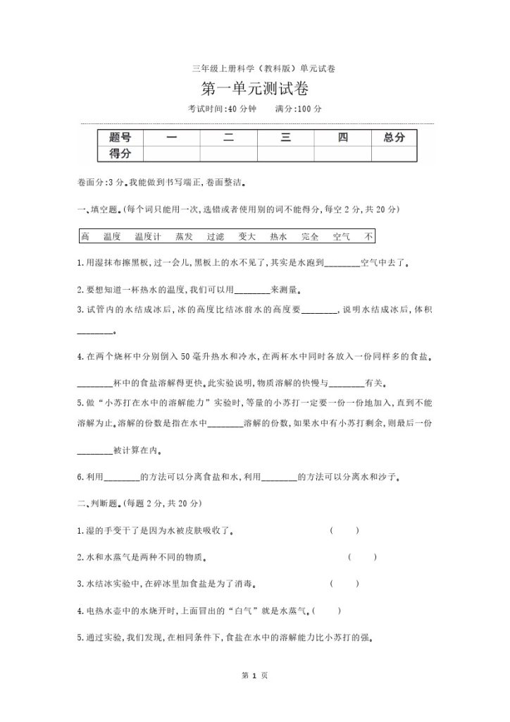 三年级上册科学（教科版）单元试卷-可达学习资料