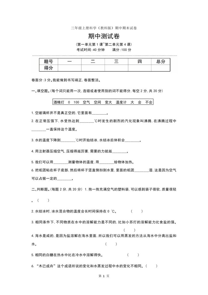 三年级上册科学（教科版）期中期末试卷-可达学习资料